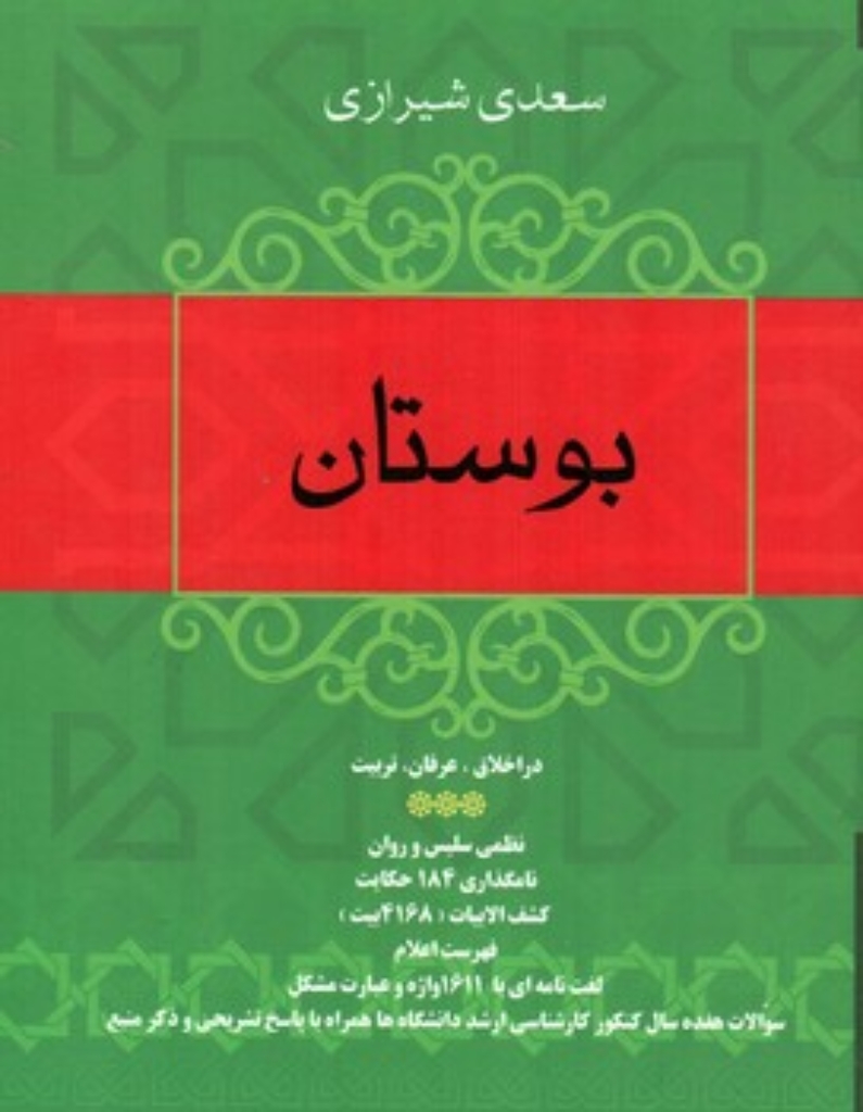 تصویر  بوستان سعدی شیرازی - تصحیح عزیزالله علیزاده  (وزیری-گالینگور)